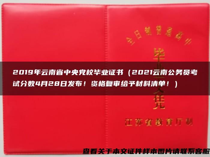 2019年云南省中央党校毕业证书（2021云南公务员考试分数4月28日发布！资格复审给予材料清单！）