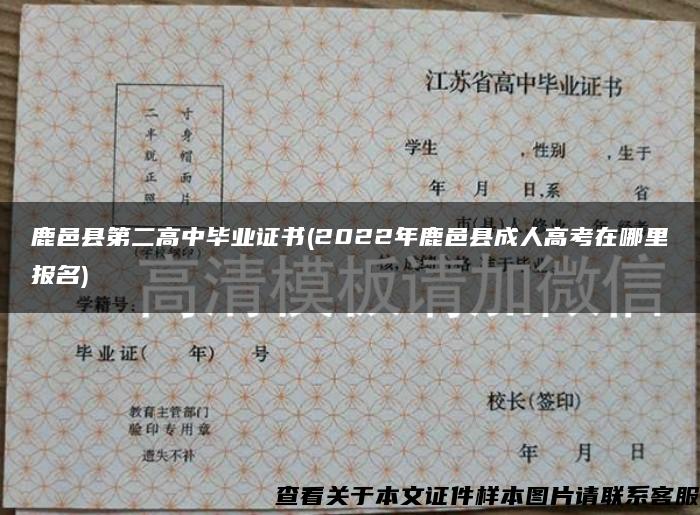 鹿邑县第二高中毕业证书(2022年鹿邑县成人高考在哪里报名)