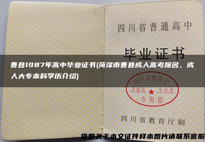曹县1987年高中毕业证书(菏泽市曹县成人高考报名，成人大专本科学历介绍)