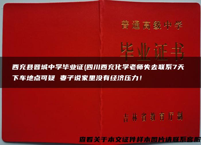 西充县晋城中学毕业证(四川西充化学老师失去联系7天 下车地点可疑 妻子说家里没有经济压力！
