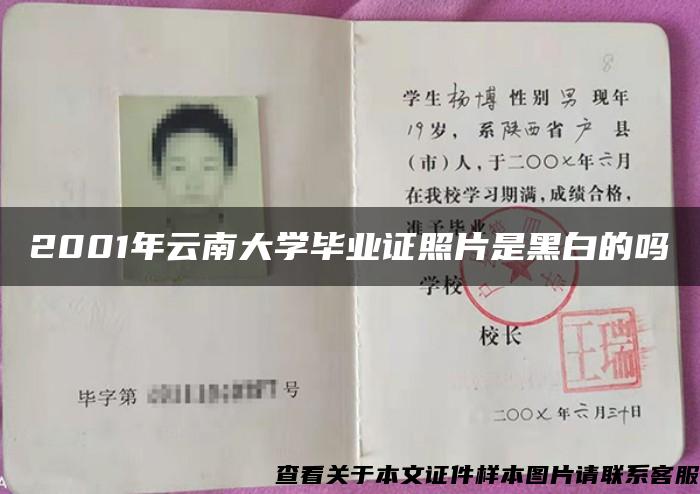 2001年云南大学毕业证照片是黑白的吗