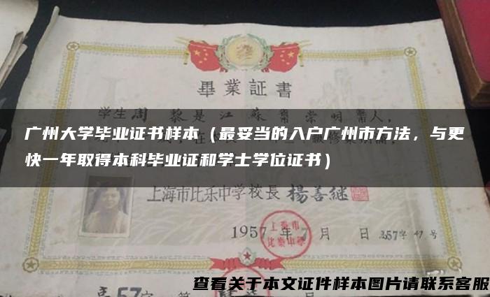 广州大学毕业证书样本（最妥当的入户广州市方法，与更快一年取得本科毕业证和学士学位证书）