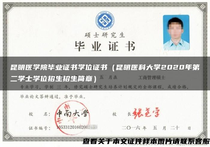 昆明医学院毕业证书学位证书(昆明医科大学2020年第二学士学位招生招生简章) 昆明医学院毕业证书学位证书(昆明医科大学2020年第二学士学位招生招生简章)
