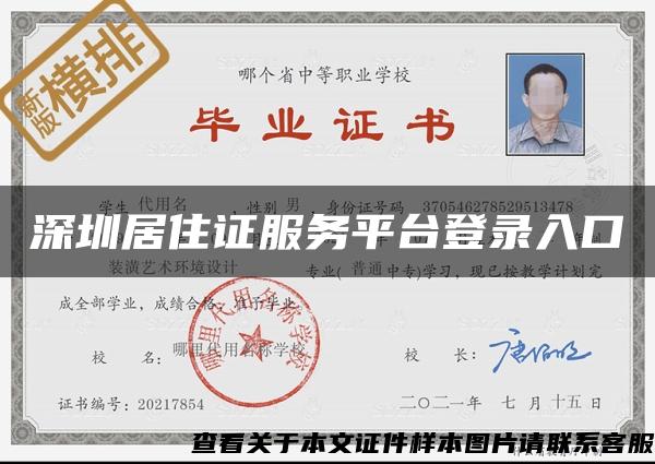 深圳居住证服务平台登录入口