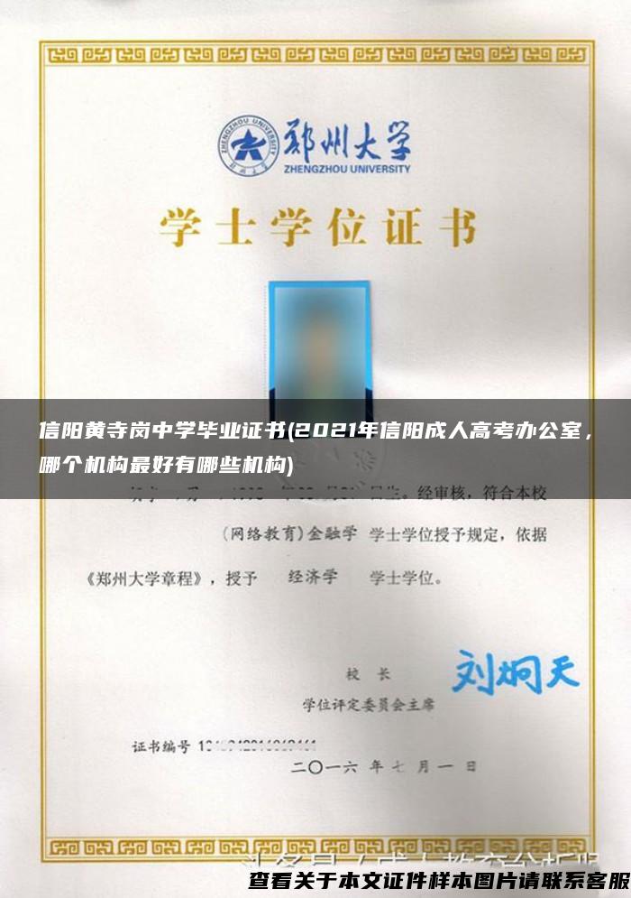 信阳黄寺岗中学毕业证书(2021年信阳成人高考办公室，哪个机构最好有哪些机构)