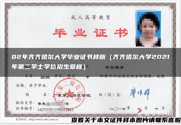 02年齐齐哈尔大学毕业证书样版(齐齐哈尔大学2021年第二学士学位招生章程) 02年齐齐哈尔大学毕业证书样版(齐齐哈尔大学2021年第二学士学位招生章程)