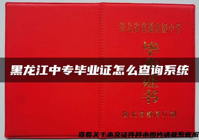 黑龙江中专毕业证怎么查询系统