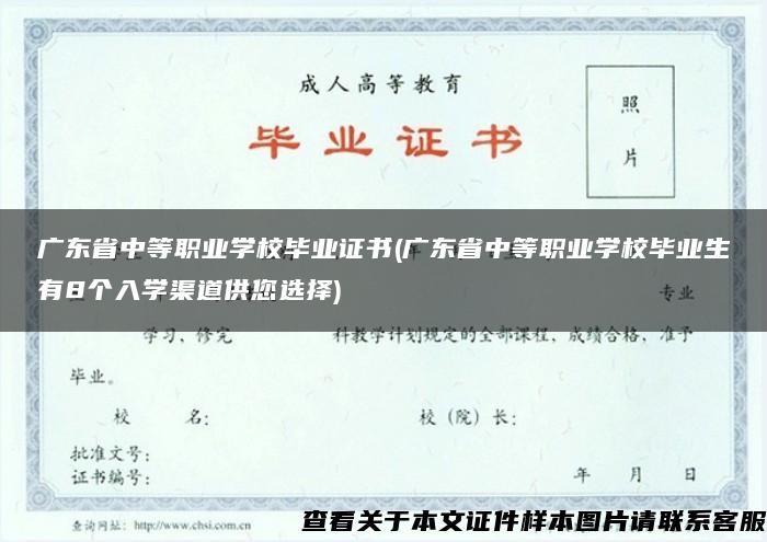 广东省中等职业学校毕业证书(广东省中等职业学校毕业生有8个入学渠道供您选择)