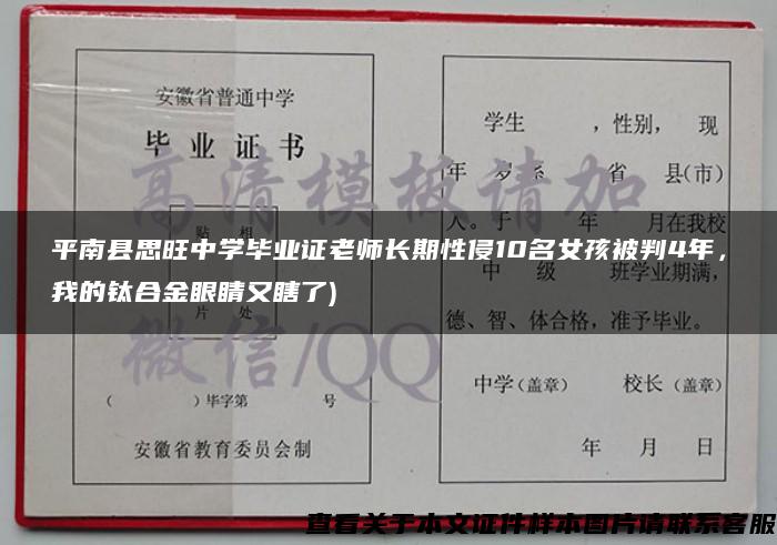 平南县思旺中学毕业证老师长期性侵10名女孩被判4年，我的钛合金眼睛又瞎了)