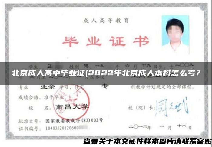 北京成人高中毕业证(2022年北京成人本科怎么考？