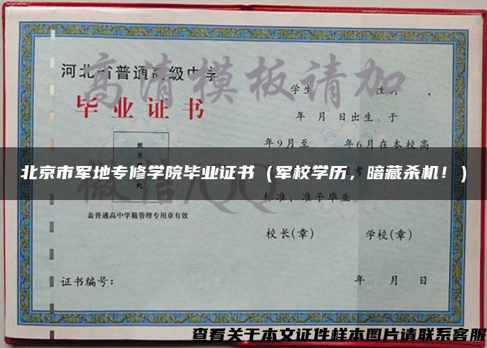北京市军地专修学院毕业证书（军校学历，暗藏杀机！）