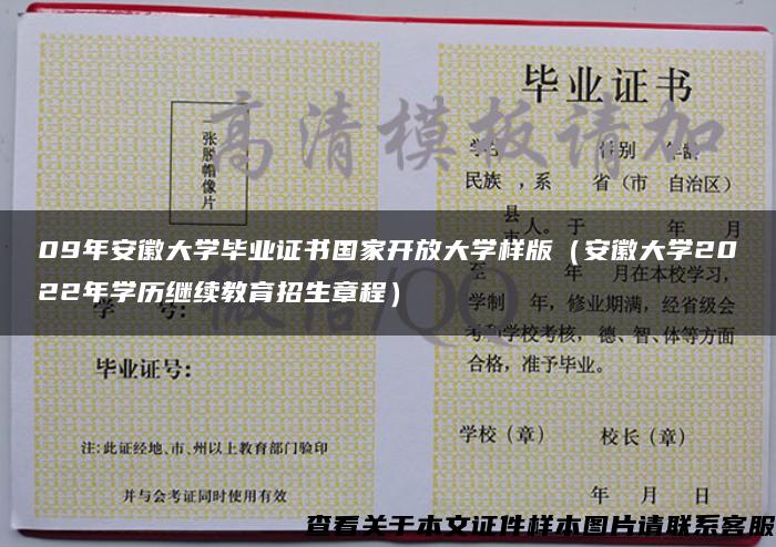 09年安徽大学毕业证书国家开放大学样版（安徽大学2022年学历继续教育招生章程）