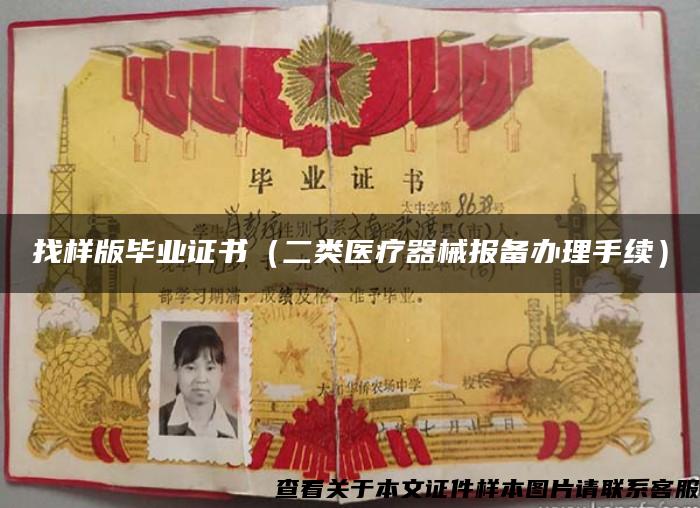 找样版毕业证书（二类医疗器械报备办理手续）