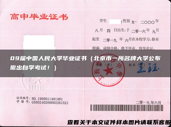 09届中国人民大学毕业证书（北京市一所名牌大学公布撤出自学考试！）
