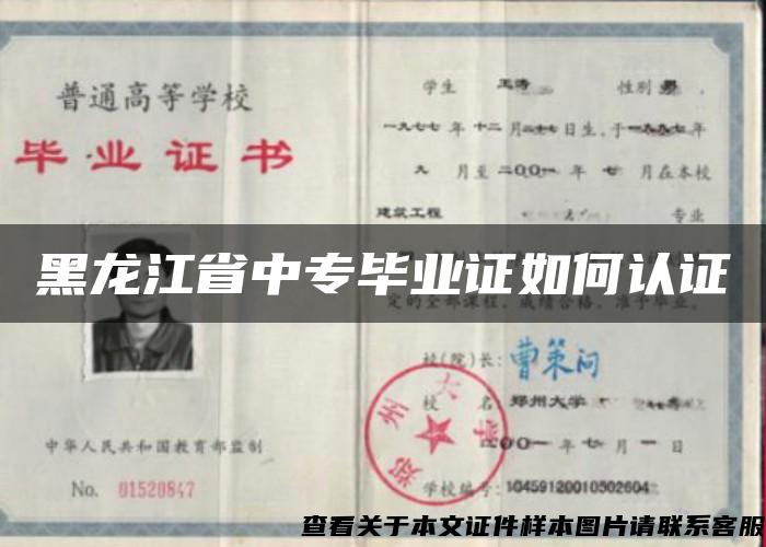 黑龙江省中专毕业证如何认证