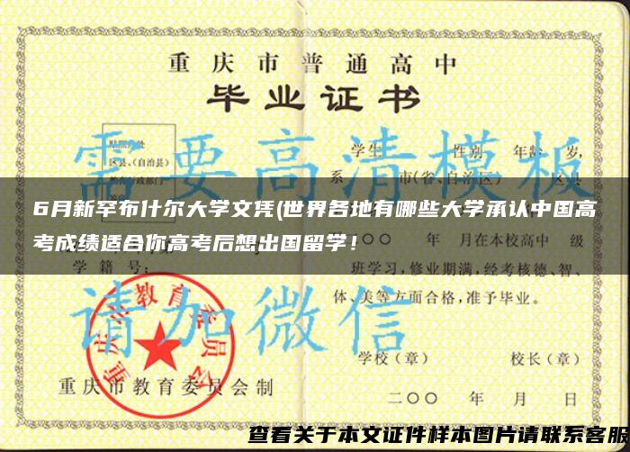 6月新罕布什尔大学文凭(世界各地有哪些大学承认中国高考成绩适合你高考后想出国留学！