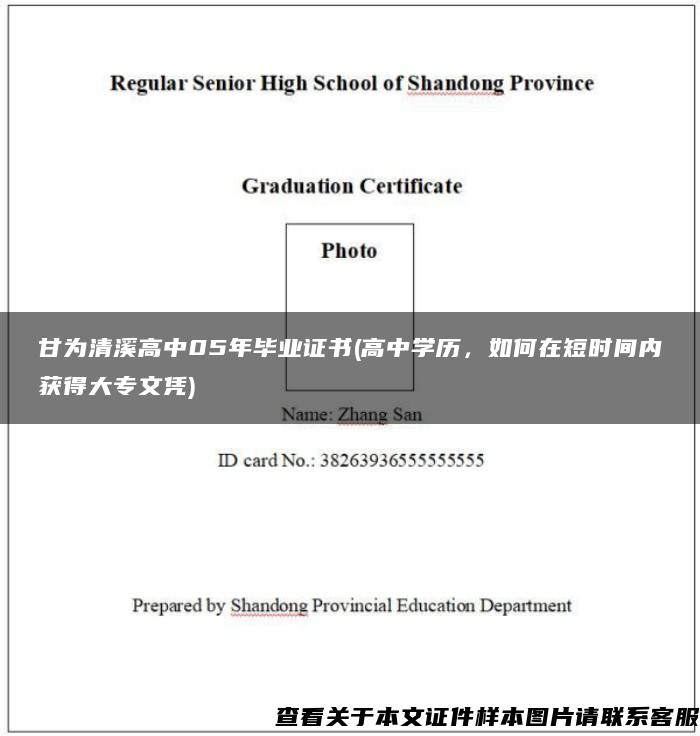 甘为清溪高中05年毕业证书(高中学历，如何在短时间内获得大专文凭)