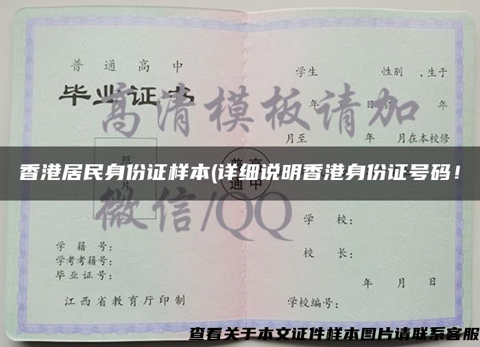 香港居民身份证样本(详细说明香港身份证号码！