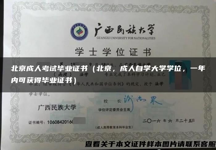 北京成人考试毕业证书（北京，成人自学大学学位，一年内可获得毕业证书）