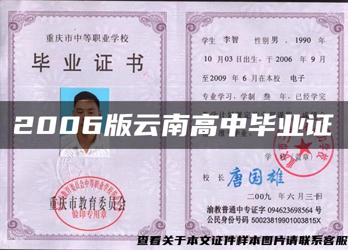2006版云南高中毕业证