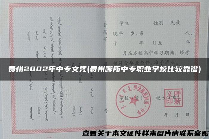 贵州2002年中专文凭(贵州哪所中专职业学校比较靠谱)
