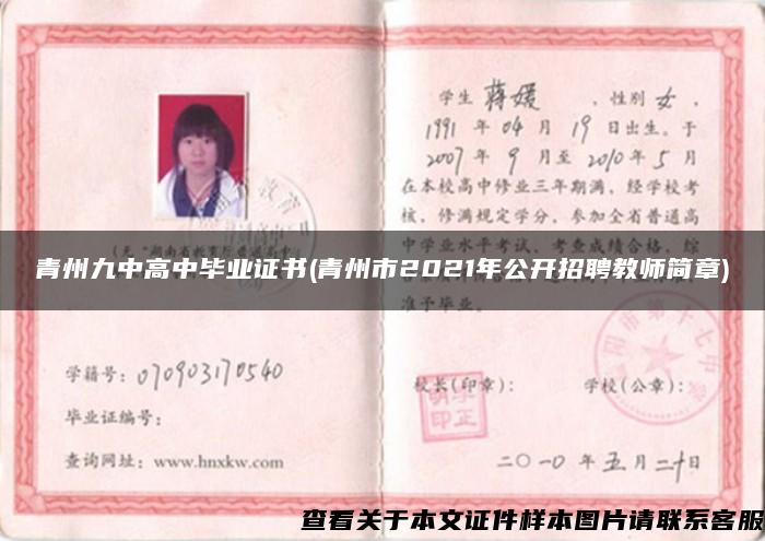 青州九中高中毕业证书(青州市2021年公开招聘教师简章)