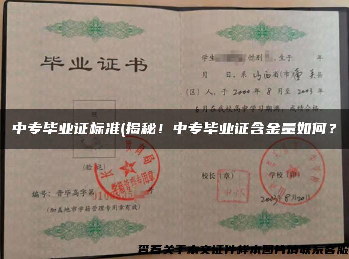 中专毕业证标准(揭秘！中专毕业证含金量如何？