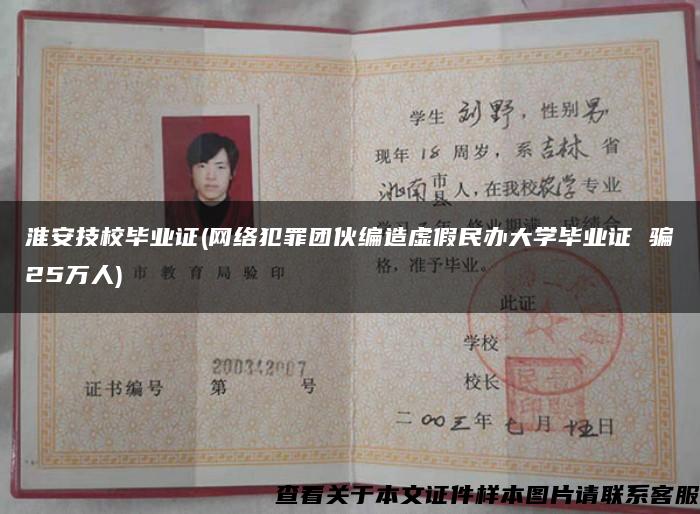 淮安技校毕业证(网络犯罪团伙编造虚假民办大学毕业证 骗25万人)
