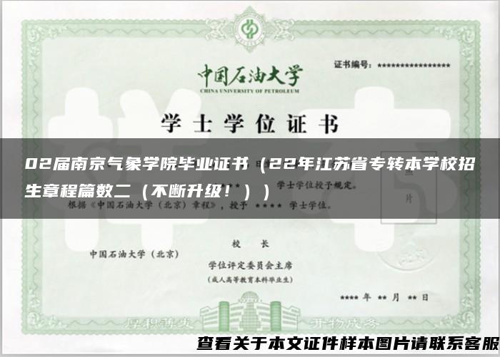 02届南京气象学院毕业证书（22年江苏省专转本学校招生章程篇数二（不断升级！））