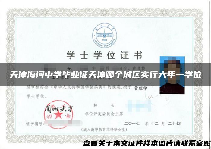 天津海河中学毕业证天津哪个城区实行六年一学位