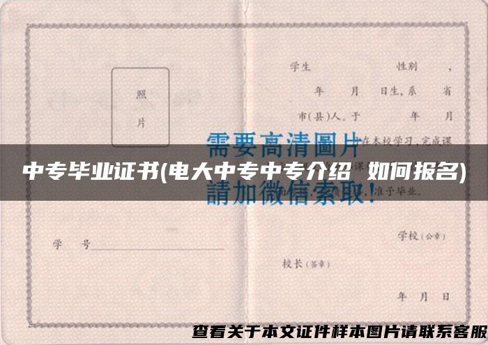中专毕业证书(电大中专中专介绍 如何报名) 中专毕业证书(电大中专中专介绍 如何报名)