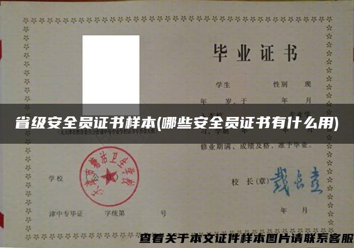 省级安全员证书样本(哪些安全员证书有什么用) 省级安全员证书样本(哪些安全员证书有什么用)