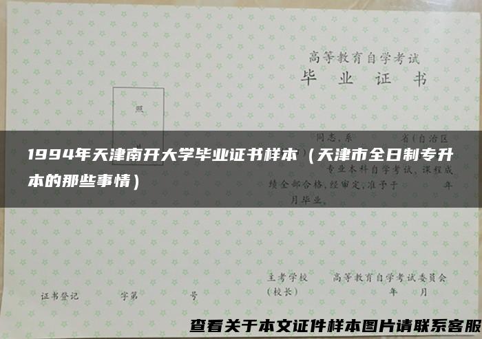 1994年天津南开大学毕业证书样本（天津市全日制专升本的那些事情）