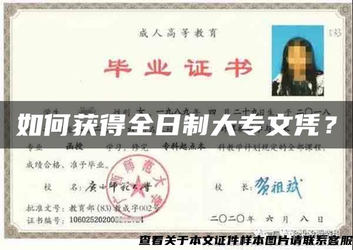 如何获得全日制大专文凭？