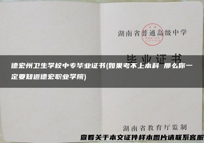 德宏州卫生学校中专毕业证书(如果考不上本科 那么你一定要知道德宏职业学院)