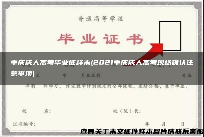 重庆成人高考毕业证样本(2021重庆成人高考现场确认注意事项)