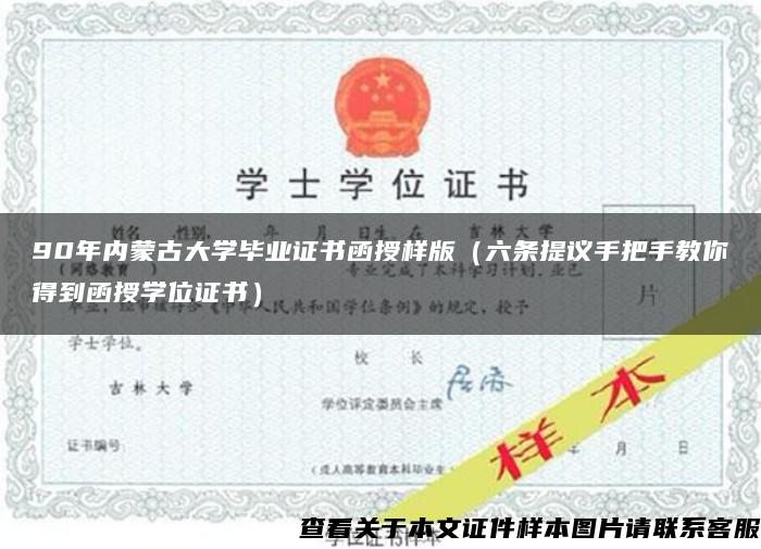 90年内蒙古大学毕业证书函授样版（六条提议手把手教你得到函授学位证书）