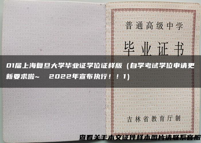 01届上海复旦大学毕业证学位证样版（自学考试学位申请更新要求啦~  2022年宣布执行！！1）