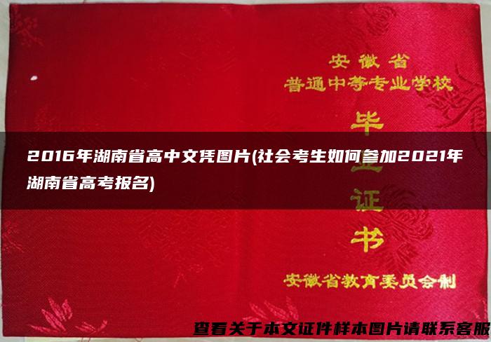 2016年湖南省高中文凭图片(社会考生如何参加2021年湖南省高考报名)