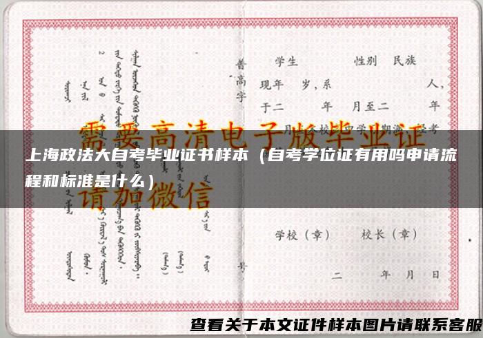 上海政法大自考毕业证书样本（自考学位证有用吗申请流程和标准是什么）