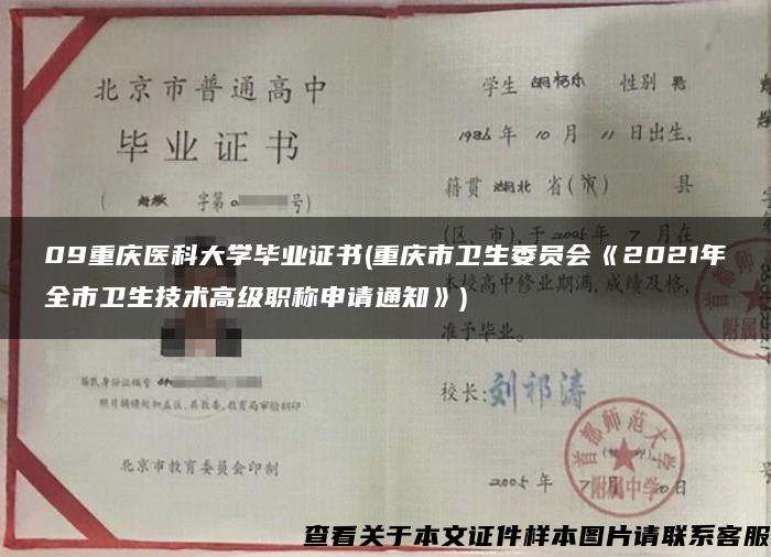 09重庆医科大学毕业证书(重庆市卫生委员会《2021年全市卫生技术高级职称申请通知》)