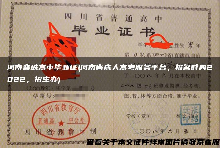 河南襄城高中毕业证(河南省成人高考服务平台，报名时间2022，招生办)