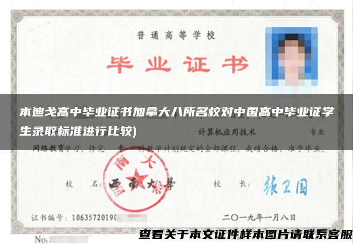 本迪戈高中毕业证书加拿大八所名校对中国高中毕业证学生录取标准进行比较) 本迪戈高中毕业证书加拿大八所名校对中国高中毕业证学生录取标准进行比较)