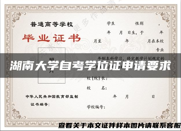 湖南大学自考学位证申请要求