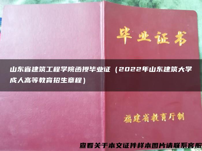 山东省建筑工程学院函授毕业证（2022年山东建筑大学成人高等教育招生章程）