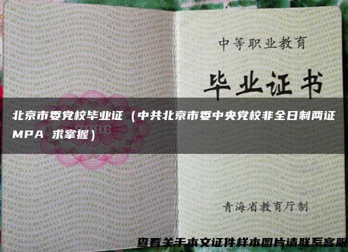 北京市委党校毕业证（中共北京市委中央党校非全日制两证MPA 求掌握）