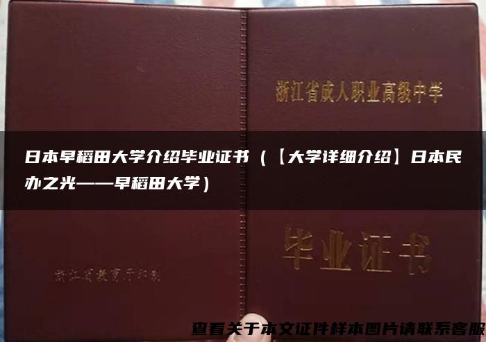 日本早稻田大学介绍毕业证书（【大学详细介绍】日本民办之光——早稻田大学）