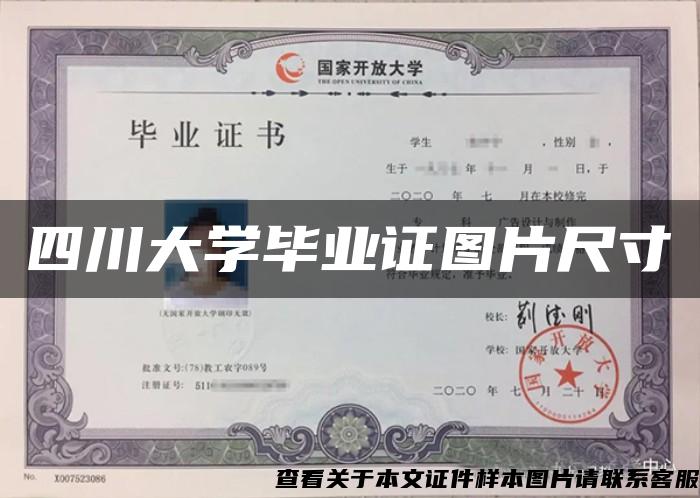四川大学毕业证图片尺寸 四川大学毕业证图片尺寸