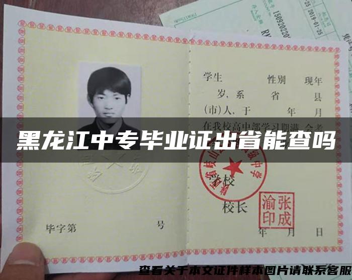 黑龙江中专毕业证出省能查吗 黑龙江中专毕业证出省能查吗