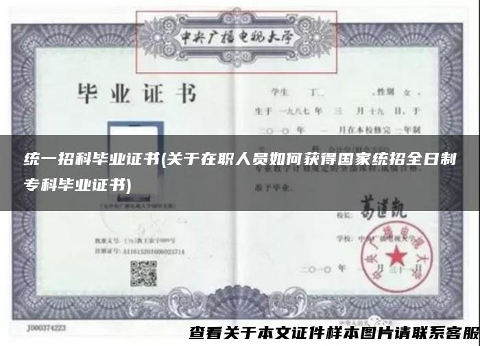 统一招科毕业证书(关于在职人员如何获得国家统招全日制专科毕业证书) 统一招科毕业证书(关于在职人员如何获得国家统招全日制专科毕业证书)
